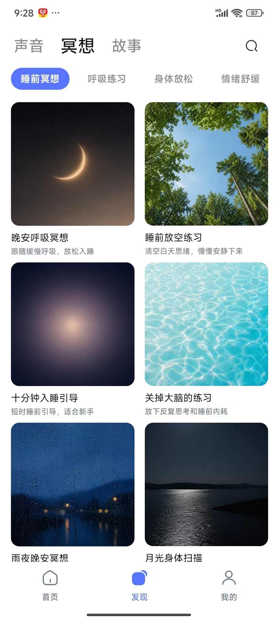 入眠助眠 App 睡前冥想练习截图