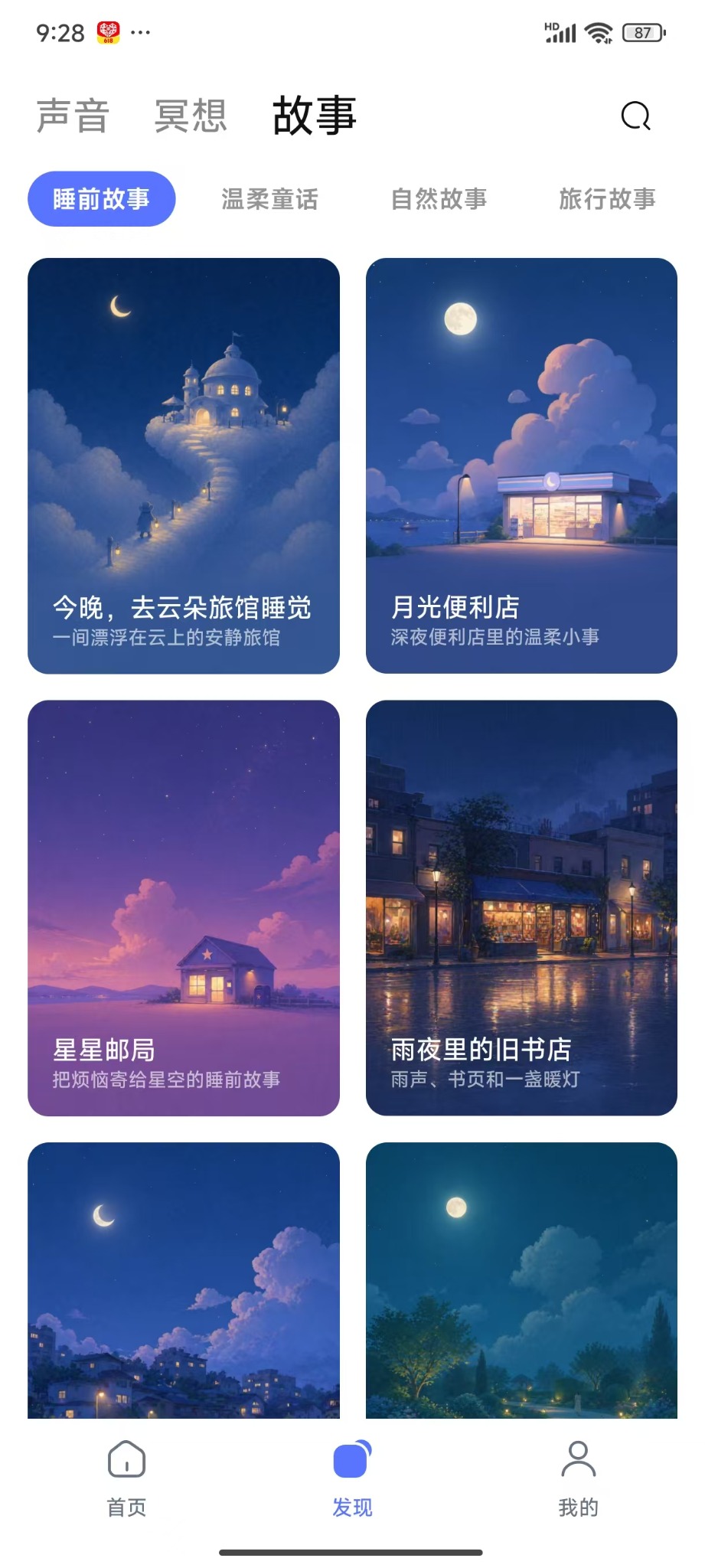 入眠睡眠 App 睡前故事助眠内容截图